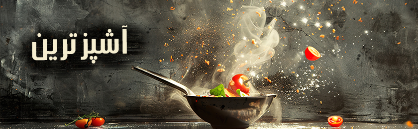 آموزش آشپزی در آشپزترین