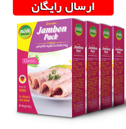 ژامبون پک افخم 